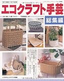 エコクラフト手芸 総集編 (レディブティックシリーズ no. 2898)