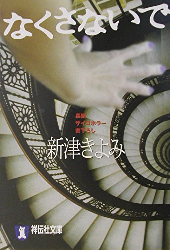 新津きよみ:なくさないで (祥伝社文庫)