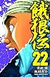 餓狼伝 22 (少年チャンピオン・コミックス)