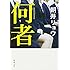 朝井リョウ「何者」