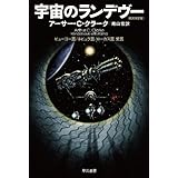 宇宙のランデヴー〔改訳決定版〕