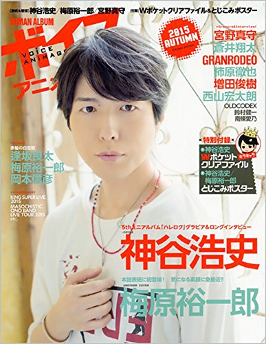 ボイスアニメージュ 2015 AUTUMN (ロマンアルバム) ボイスアニメージュ 2015 AUTUMN (ロマンアルバム)