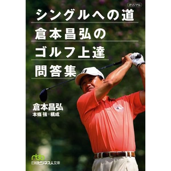 シングルへの道倉本昌弘のゴルフ上達問答集 | 倉本 昌弘 |本 | 通販 90を切る!倉本昌弘のゴルフ上達問答集