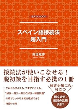スペイン語接続法　超入門 音声DL BOOK