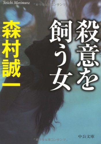 森村誠一:殺意を飼う女 (中公文庫)