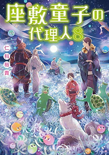 仁科裕貴:座敷童子の代理人8 (メディアワークス文庫)