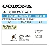 コロナ UKB-M19R 横出しタイプ 15Aねじステンレスカバー薄型タイプ 1684101 CORONA