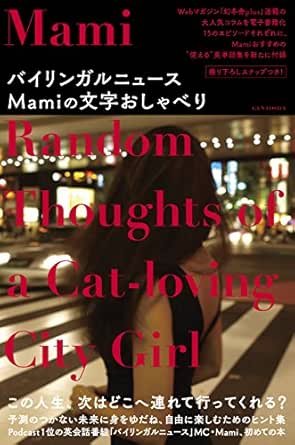 Amazon Co Jp バイリンガルニュースmamiの文字おしゃべり Ebook Mami 本