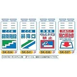 安全・サイン８ つるしっこ 単管用垂れ幕 表示種類:SK-541 昇降口