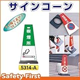 つくし工房 サインコーン 喫煙所