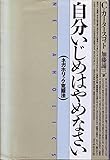 自分いじめはやめなさい: ネガホリック克服法