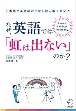 なぜ、英語では「虹は出ない」のか？――日本語と英語の対比から読み解く英文法