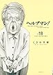 ヘルプマン！（１８） (イブニングコミックス)