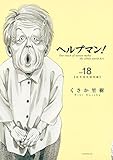 ヘルプマン！（１８） (イブニングコミックス)