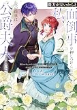 魔力がないからと面倒事を押しつけられた私、次の仕事は公爵夫人らしいです 2 (フロース コミック)