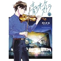 写真の注文書、ちらしのみ わが指のオーケストラ 　manga comic　BGS 青のオーケストラ コミック 1-13巻セット (小学館) |本 | 通販 | Amazon