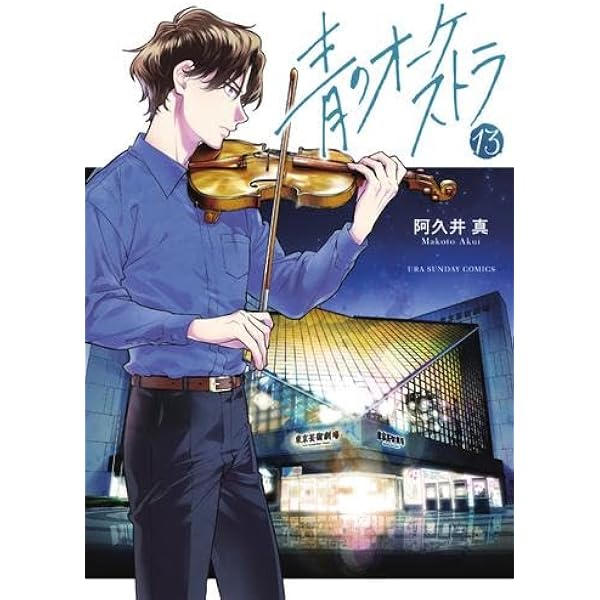 青のオーケストラ コミック 1-11巻セット | 阿久井真 |本 | 通販 | Amazon
