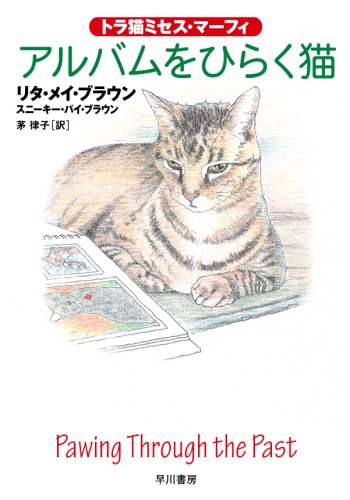 リタ・メイ・ブラウン:アルバムをひらく猫〔トラ猫ミセス・マーフィ〕 (ハヤカワ・ミステリ文庫)