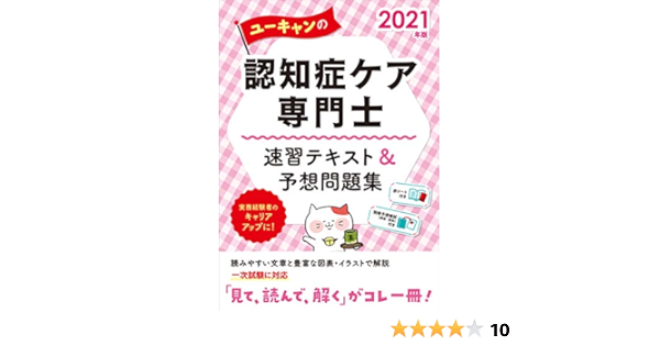 21年版 ユーキャンの認知症ケア専門士 速習テキスト 予想問題集 予想模擬試験 1回分 赤シートつき ユーキャンの資格試験シリーズ ユーキャン認知症ケア専門士試験研究会 ユーキャン認知症ケア専門士試験研究会 本 通販 Amazon