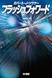 フラッシュフォワード (ハヤカワ文庫 SF ソ 1-12) (ハヤカワ文庫SF)