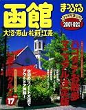 函館大沼・恵山・松前・江差 2001-02年版 (マップルマガジン 13)