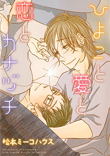 ひよこと愛と恋とカナ