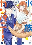水族カンパニー! (4) (ビッグコミックス)