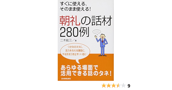 朝礼の話材280例 二木紘三 本 通販 Amazon
