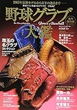野球 グラブ大鑑: B・Bムック (B・B MOOK 1211)