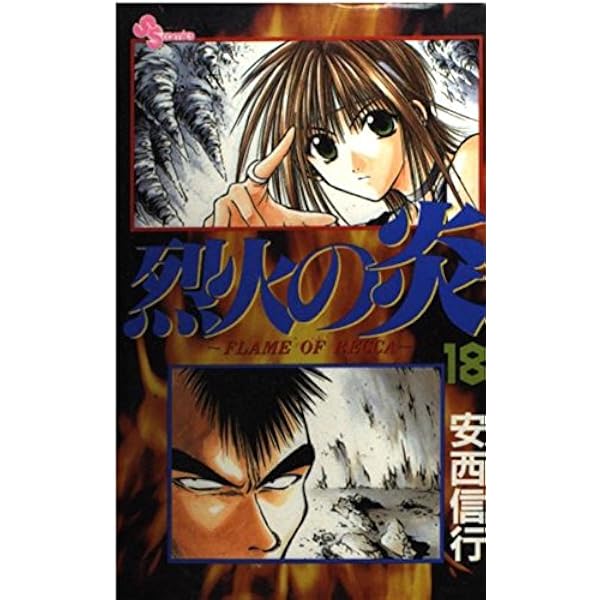 烈火の炎 14: FLAME OF RECCA (少年サンデーコミックス) | 安西 信行