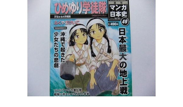 週刊マンガ日本史49号 ひめゆり学徒隊 少女たちの沖縄戦 作成者 本 通販 Amazon