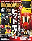 MonoMax(モノマックス) 2026年1月号