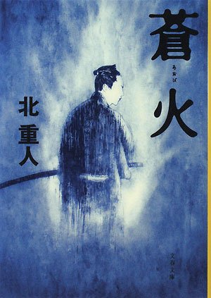 北重人:蒼火 (文春文庫)
