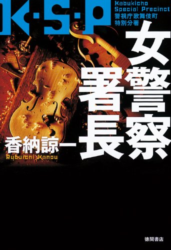香納諒一:女警察署長 K・S・P