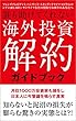 海外投資解約ガイドブック: 月収1000万投資家も損をし日本人に今警鐘を鳴らす真実