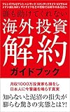 海外投資解約ガイドブック: 月収1000万投資家も損をし日本人に今警鐘を鳴らす真実