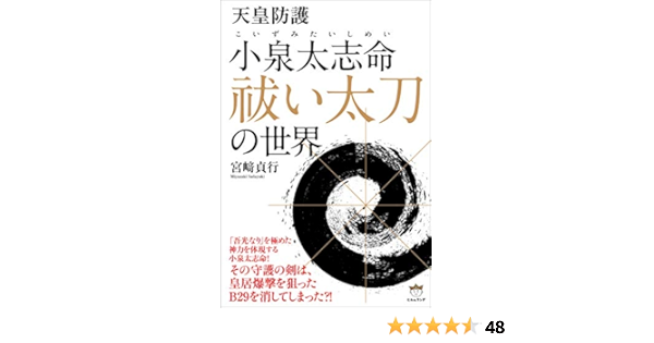 天皇防護 小泉太志命 こいずみたいしめい 祓い太刀 の世界 宮﨑 貞行 本 通販 Amazon