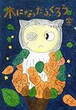 木になったふくろう完