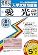 愛光高等学校過去入学試験問題集平成30年春受験用 (実物に近いリアルな紙面のプリント形式過去問) (愛媛県高等学校過去入試問題集)