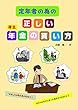 定年者の為の正しい厚生年金の貰い方: 老後には選択肢があります。あなたは自分にいあった選択ができますか？