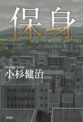 小杉健治:保身