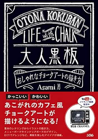 大人黒板 おしゃれなチョークアートの描き方 ａｓａｍｉ 絵画 Kindleストア Amazon