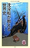 沈没船が教える世界史 (メディアファクトリー新書)