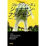 コレクションズ　（上） (ハヤカワepi文庫)