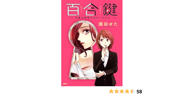 百合鍵 先輩の秘密をのぞいてみた Mfc 瀬田 せた 本 通販 Amazon
