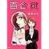 瀬田せた「百合鍵 ～先輩の秘密をのぞいてみた～」