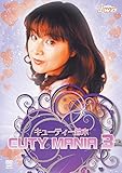 �L���[�e�B�[��� CUTY MANIA 3