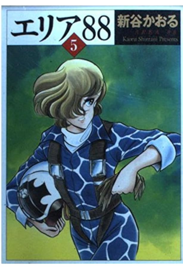 Amazon.co.jp: エリア'88 13 (MF文庫 1-30) : 新谷 かおる: Japanese Books