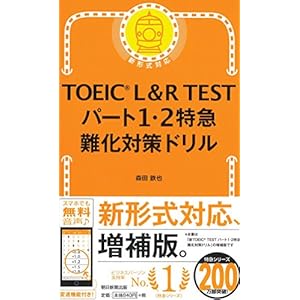 TOEIC L&R TEST パート1・2特急 難化対策ドリル