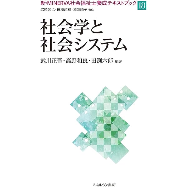 社会学と社会システム (新・社会福祉士シリーズ 3) | 福祉臨床シリーズ